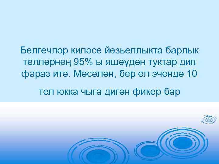 Белгечләр киләсе йөзьеллыкта барлык телләрнең 95% ы яшәүдән туктар дип фараз итә. Мәсәлән, бер