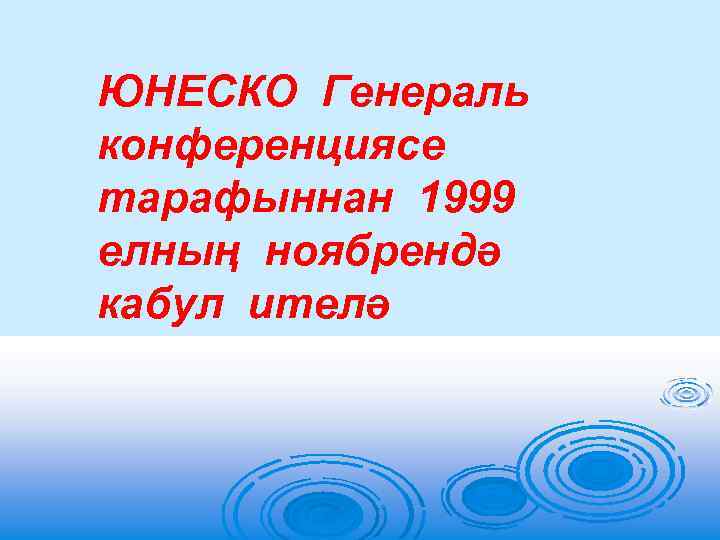 ЮНЕСКО Генераль конференциясе тарафыннан 1999 елның ноябрендә кабул ителә 