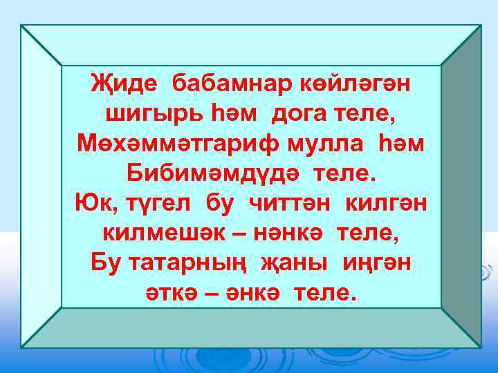 Җиде бабамнар көйләгән шигырь һәм дога теле, Мөхәммәтгариф мулла һәм Бибимәмдүдә теле. Юк, түгел