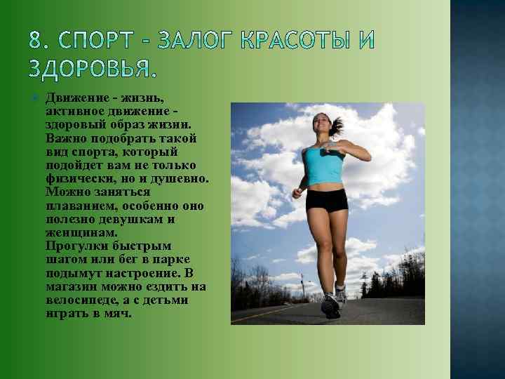  Движение - жизнь, активное движение здоровый образ жизни. Важно подобрать такой вид спорта,