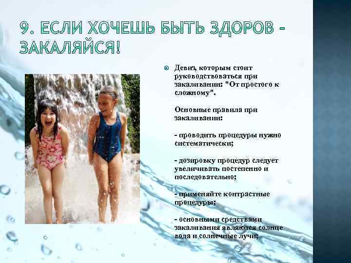  Девиз, которым стоит руководствоваться при закаливании: "От простого к сложному". Основные правила при