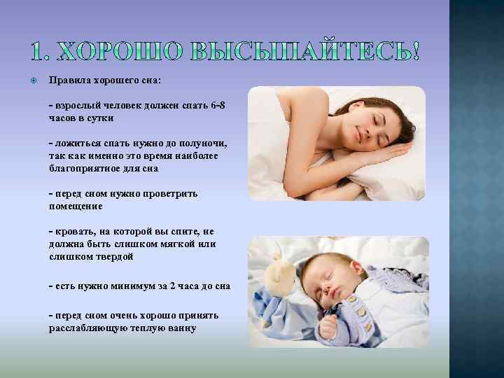  Правила хорошего сна: - взрослый человек должен спать 6 -8 часов в сутки
