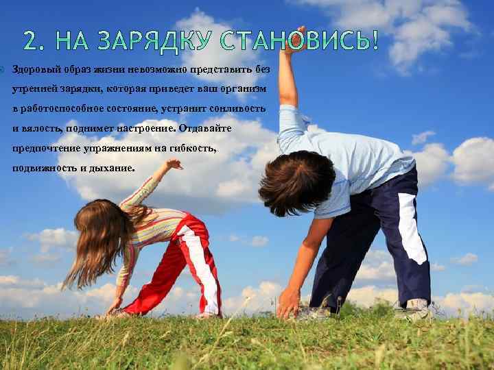  Здоровый образ жизни невозможно представить без утренней зарядки, которая приведет ваш организм в