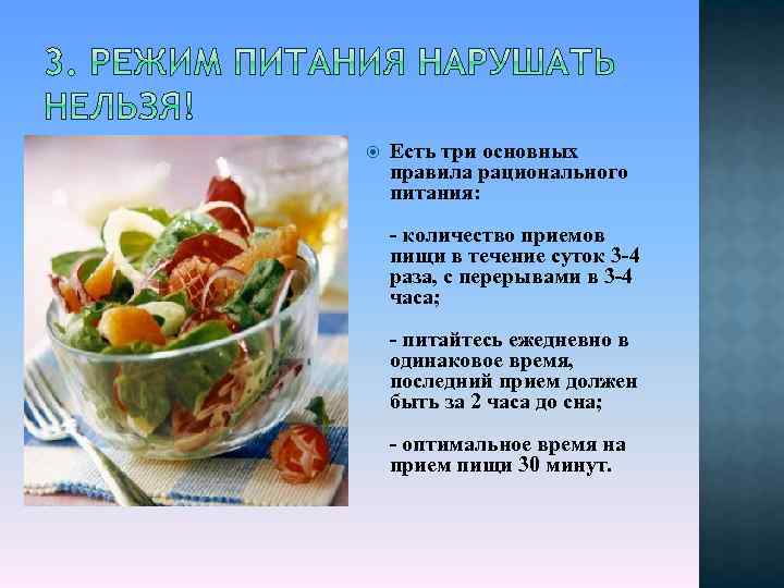  Есть три основных правила рационального питания: - количество приемов пищи в течение суток