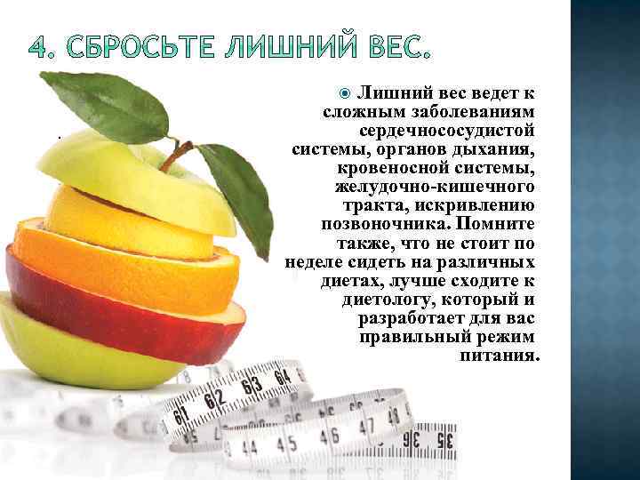 Лишний вес ведет к сложным заболеваниям сердечнососудистой системы, органов дыхания, кровеносной системы, желудочно-кишечного тракта,