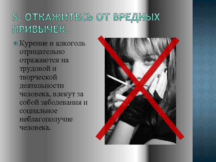  Курение и алкоголь отрицательно отражаются на трудовой и творческой деятельности человека, влекут за