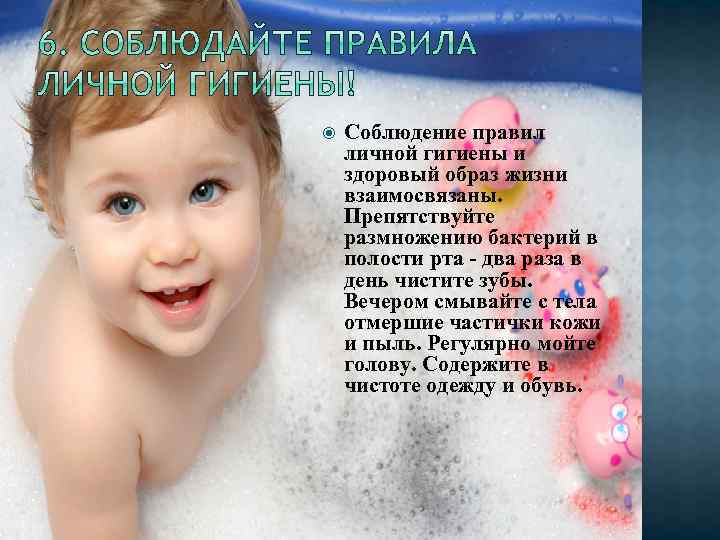  Соблюдение правил личной гигиены и здоровый образ жизни взаимосвязаны. Препятствуйте размножению бактерий в