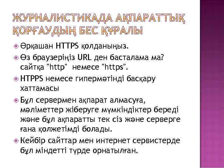 HTTPS қолданыңыз. Өз браузеріңіз URL ден басталама ма? сайтқа "http" немесе "https". HTPPS немесе