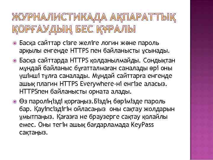  Басқа сайттар сізге желіге логин және пароль арқылы енгенде HTTPS пен байланысты ұсынады.