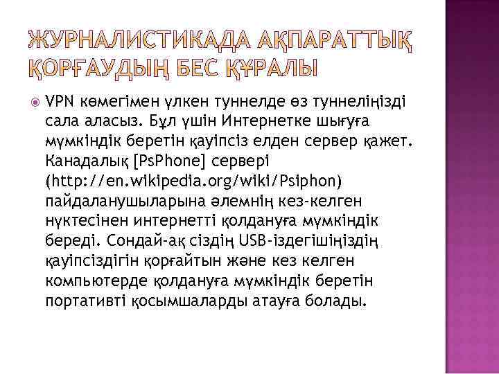  VPN көмегімен үлкен туннелде өз туннеліңізді сала аласыз. Бұл үшін Интернетке шығуға мүмкіндік