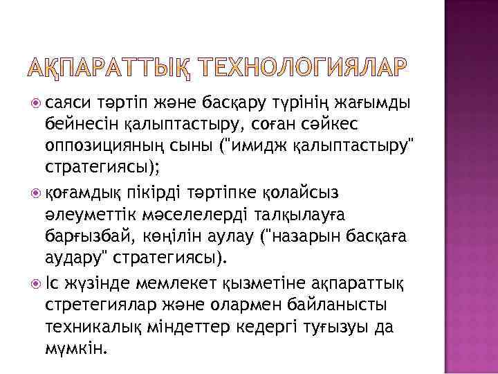  саяси тәртіп және басқару түрінің жағымды бейнесін қалыптастыру, соған сәйкес оппозицияның сыны ("имидж