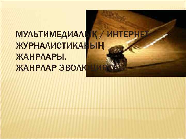 МУЛЬТИМЕДИАЛЫҚ / ИНТЕРНЕТЖУРНАЛИСТИКАНЫҢ ЖАНРЛАРЫ. ЖАНРЛАР ЭВОЛЮЦИЯСЫ 