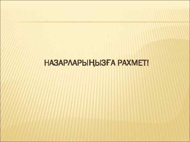 НАЗАРЛАРЫҢЫЗҒА РАХМЕТ! 