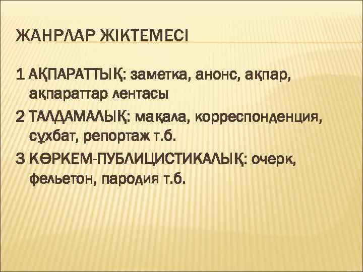 Публицистикалық стиль. Заметка анонс. Жанрлар. Информация жанрлар.