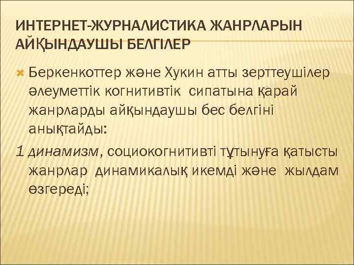 ИНТЕРНЕТ-ЖУРНАЛИСТИКА ЖАНРЛАРЫН АЙҚЫНДАУШЫ БЕЛГІЛЕР Беркенкоттер және Хукин атты зерттеушілер әлеуметтік когнитивтік сипатына қарай жанрларды