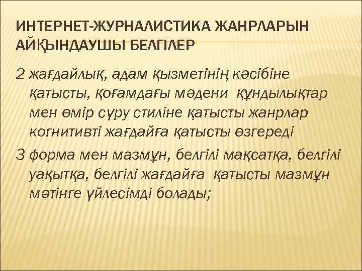 ИНТЕРНЕТ-ЖУРНАЛИСТИКА ЖАНРЛАРЫН АЙҚЫНДАУШЫ БЕЛГІЛЕР 2 жағдайлық, адам қызметінің кәсібіне қатысты, қоғамдағы мәдени құндылықтар мен