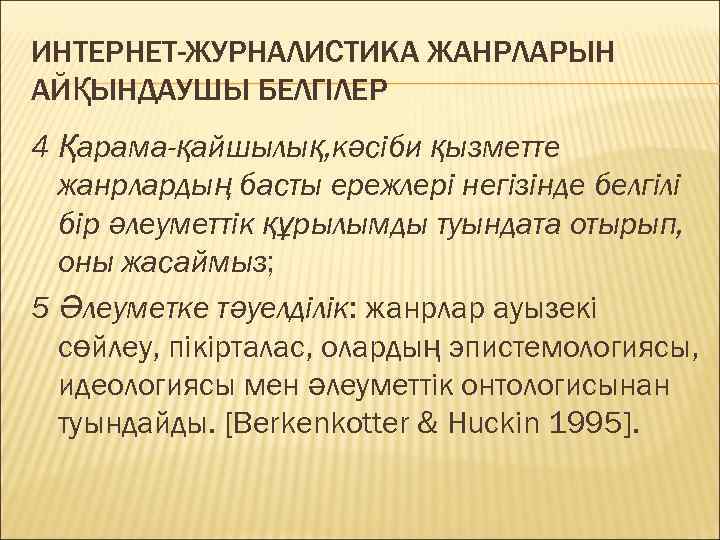 ИНТЕРНЕТ-ЖУРНАЛИСТИКА ЖАНРЛАРЫН АЙҚЫНДАУШЫ БЕЛГІЛЕР 4 Қарама-қайшылық, кәсіби қызметте жанрлардың басты ережлері негізінде белгілі бір