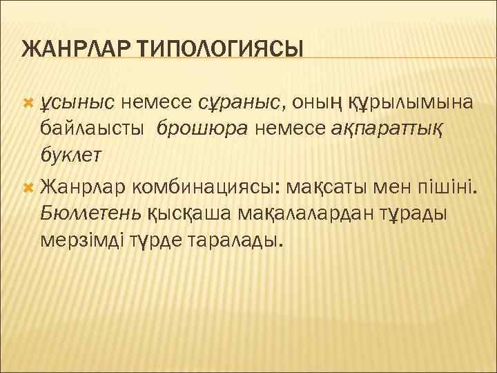 ЖАНРЛАР ТИПОЛОГИЯСЫ немесе сұраныс, оның құрылымына байлаысты брошюра немесе ақпараттық буклет Жанрлар комбинациясы: мақсаты