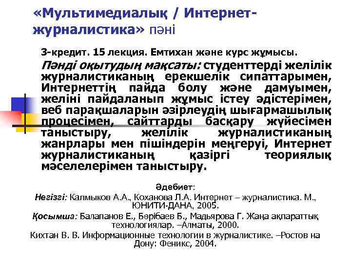  «Мультимедиалық / Интернетжурналистика» пәні 3 -кредит. 15 лекция. Емтихан және курс жұмысы. Пәнді