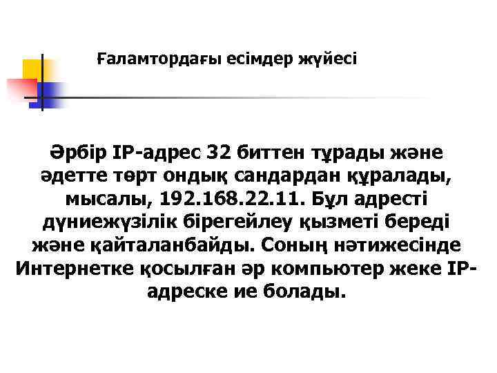 Ғаламтордағы есімдер жүйесі Әрбір IP-адрес 32 биттен тұрады және әдетте төрт ондық сандардан құралады,