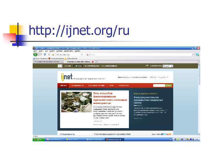 http: //ijnet. org/ru 