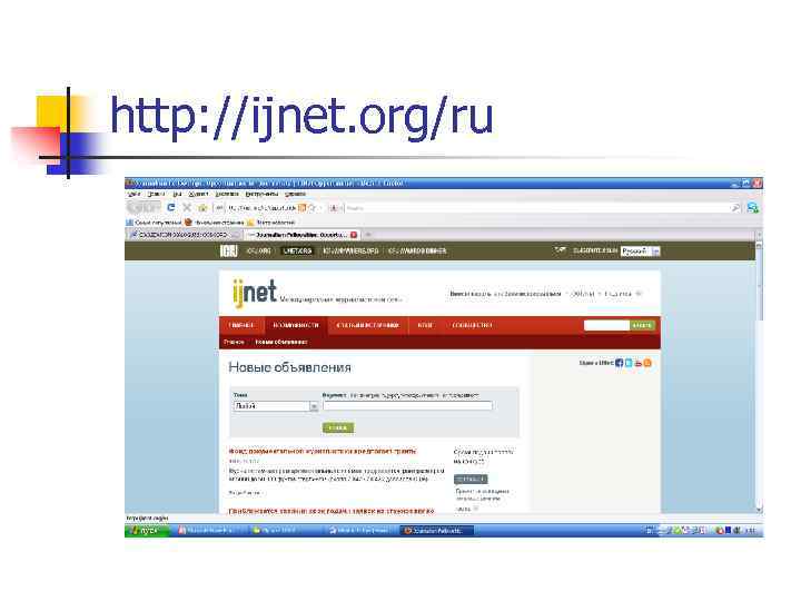 http: //ijnet. org/ru 