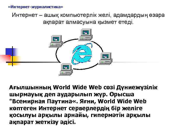 «Интернет-журналистика» Интернет – ашық компьютерлік желі, адамдардың өзара ақпарат алмасуына қызмет етеді. Ағылшынның