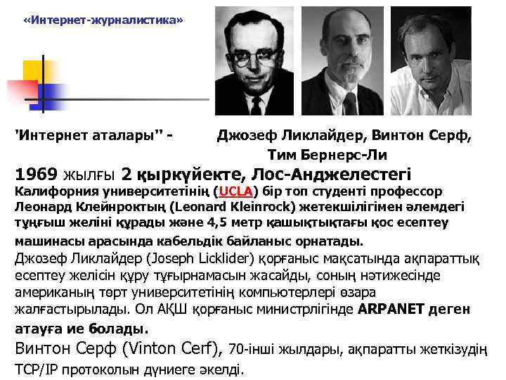  «Интернет-журналистика» 'Интернет аталары'' - Джозеф Ликлайдер, Винтон Серф, Тим Бернерс-Ли 1969 жылғы 2