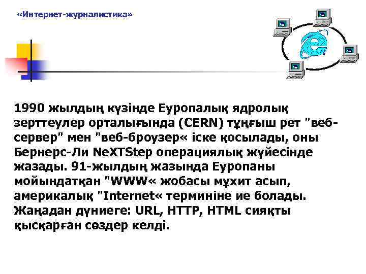  «Интернет-журналистика» 1990 жылдың күзінде Еуропалық ядролық зерттеулер орталығында (CERN) тұңғыш рет "вебсервер" мен