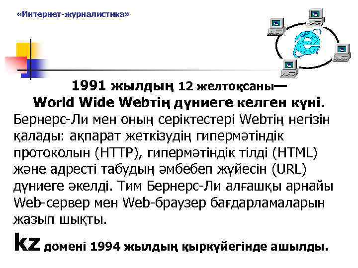  «Интернет-журналистика» 1991 жылдың 12 желтоқсаны— World Wide Webтің дүниеге келген күні. Бернерс-Ли мен