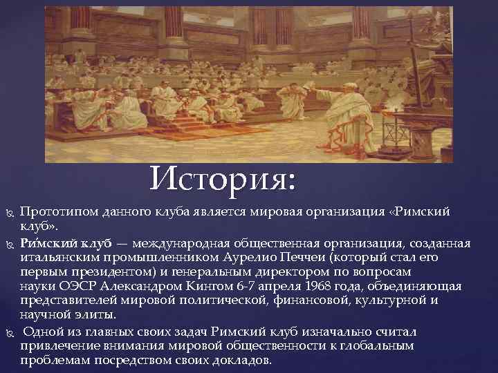 История: Прототипом данного клуба является мировая организация «Римский клуб» . Ри мский клуб —