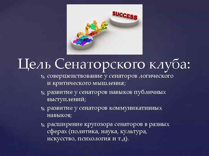 Цель Сенаторского клуба: совершенствование у сенаторов логического и критического мышления; развитие у сенаторов навыков