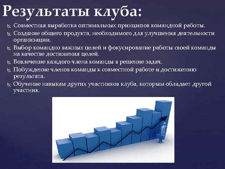 Результаты клуба: Совместная выработка оптимальных принципов командной работы. Создание общего продукта, необходимого для улучшения