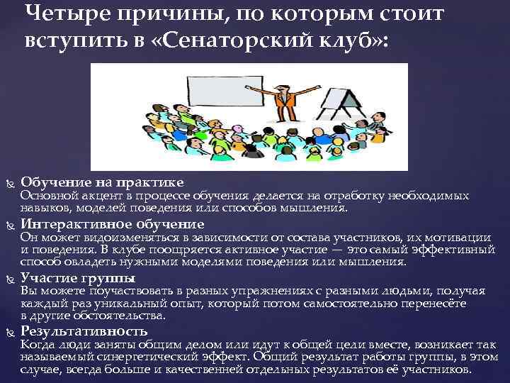 Четыре причины, по которым стоит вступить в «Сенаторский клуб» : Обучение на практике Интерактивное