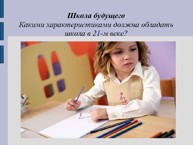 Школа будущего Какими характеристиками должна обладать школа в 21 -м веке? 