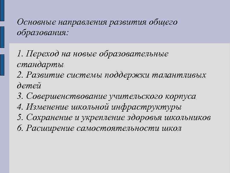 Основные направления развития общего образования: 1. Переход на новые образовательные стандарты 2. Развитие системы