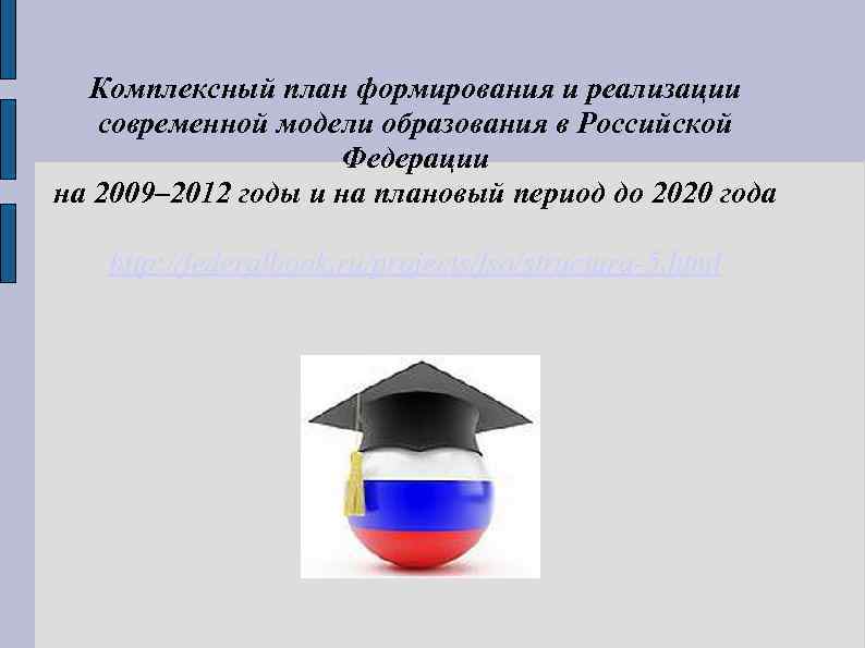 Комплексный план формирования и реализации современной модели образования в Российской Федерации на 2009– 2012