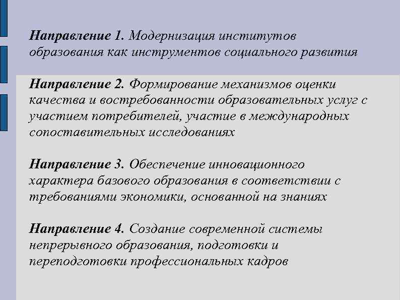 Направление 1. Модернизация институтов образования как инструментов социального развития Направление 2. Формирование механизмов оценки