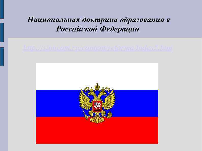 Национальная доктрина образования в российской федерации до 2025 года презентация