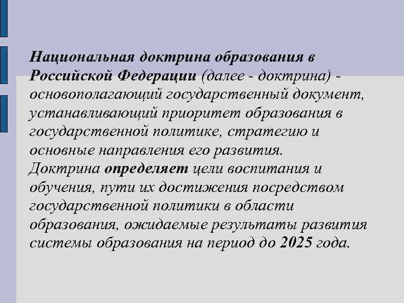 Национальная доктрина образования в российской федерации до 2025 года презентация