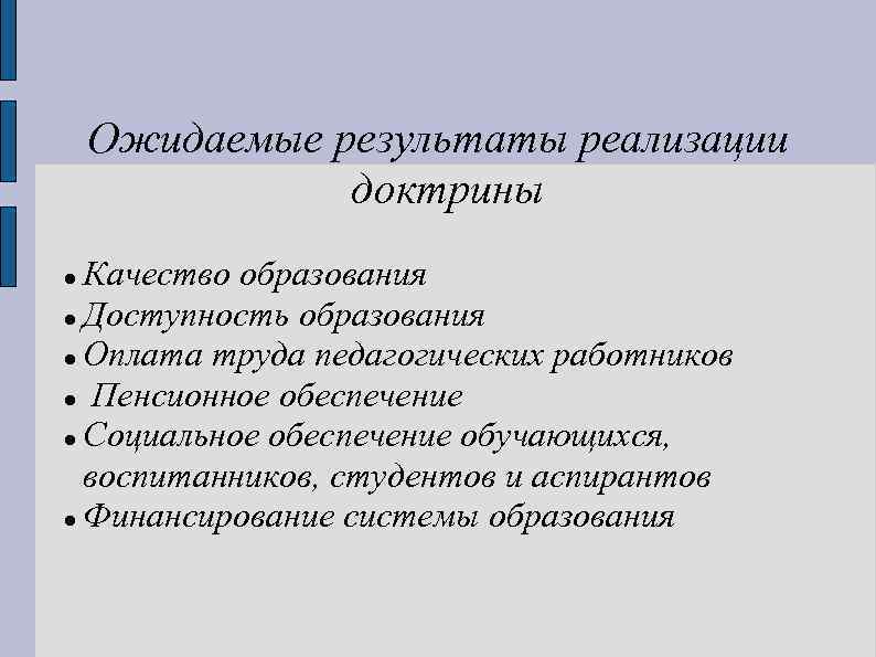 Ожидаемые результаты реализации доктрины Качество образования Доступность образования Оплата труда педагогических работников Пенсионное обеспечение