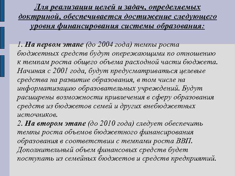 Для реализации целей и задач, определяемых доктриной, обеспечивается достижение следующего уровня финансирования системы образования: