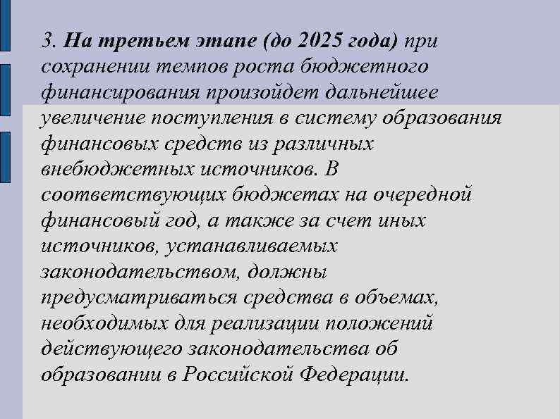 3. На третьем этапе (до 2025 года) при сохранении темпов роста бюджетного финансирования произойдет