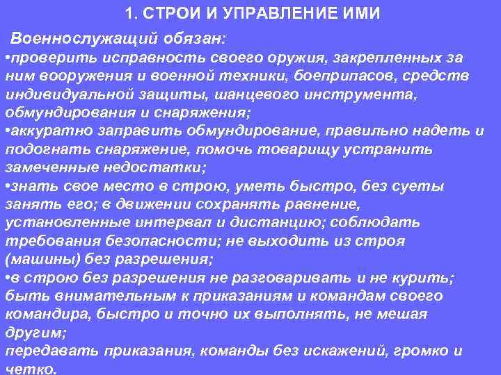 1. СТРОИ И УПРАВЛЕНИЕ ИМИ Военнослужащий обязан: • проверить исправность своего оружия, закрепленных за