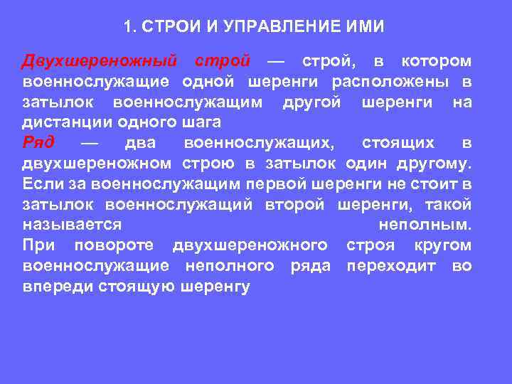 1. СТРОИ И УПРАВЛЕНИЕ ИМИ Двухшереножный строй — строй, в котором военнослужащие одной шеренги