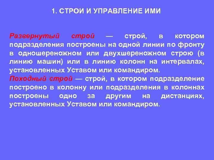 1. СТРОИ И УПРАВЛЕНИЕ ИМИ Развернутый строй — строй, в котором подразделения построены на