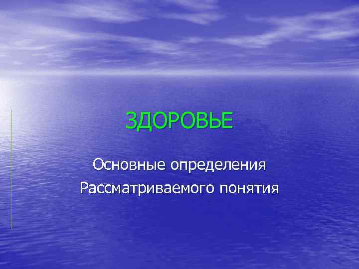 ЗДОРОВЬЕ Основные определения Рассматриваемого понятия 