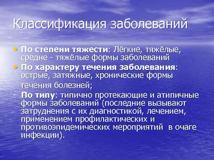 Классификация заболеваний • По степени тяжести: Лёгкие, тяжёлые, средне - тяжёлые формы заболеваний •