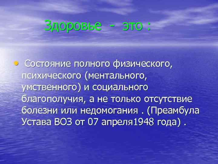 Здоровье - это : • Состояние полного физического, психического (ментального, умственного) и социального благополучия,