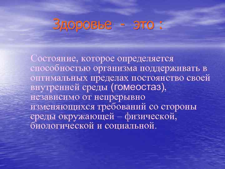 Здоровье - это : Состояние, которое определяется способностью организма поддерживать в оптимальных пределах постоянство